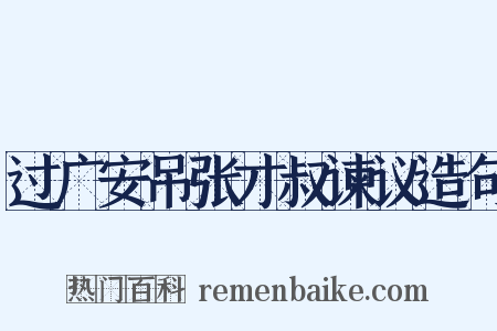 过广安吊张才叔谏议造句是什么意思的图片